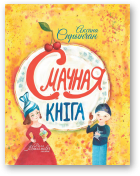 Спрынчан Аксана, Смачная кніга