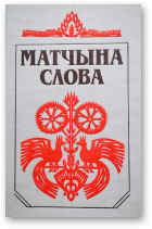 Матчына слова