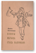 Бяганская Ядвіга, Кожны марыць стаць Калумбам