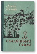 Бялевіч Антон, За салаўінымі гаямі