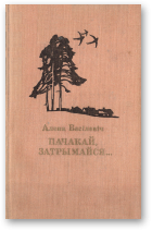 Васілевіч Алена, Пачакай, затрымайся...