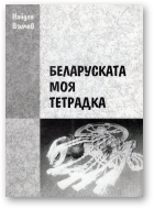 Вълчев Найдэн, Беларуската моя тетрадка