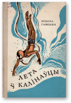 Гамолка Мікола, Лета ў Калінаўцы