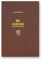 Абламейка Сяргей, Дом літаратара