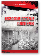 Раткевіч Аляксандр, Невядомая гісторыя майго краю