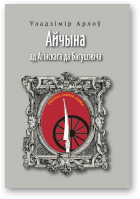 Арлоў Уладзімір, Айчына, частка 2
