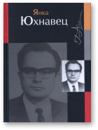 Юхнавец Янка, Паэзія
