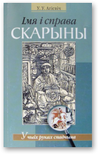 Агіевіч Уладзімір, Імя і справа Скарыны