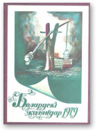 Беларускі каляндар, 1979