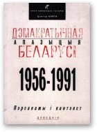 Дэмакратычная апазыцыя Беларусі: 1956-1991