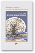 Сяўрук Пётр, Небыцця не існуе
