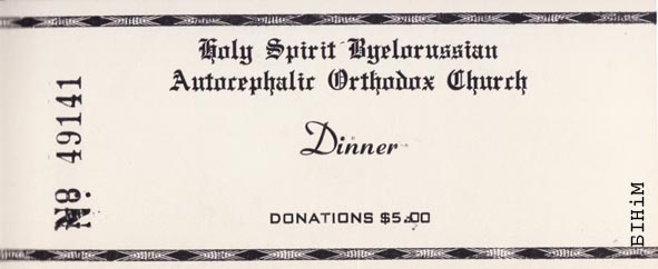 Квіток на абед у Беларускай аўтакефальнай праваслаўнай царкве.