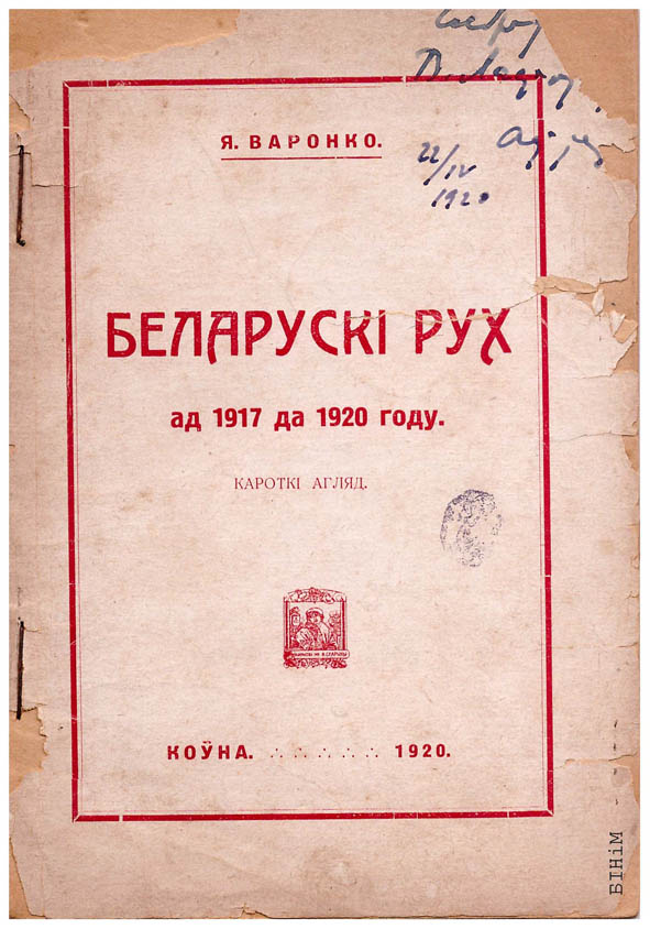 Аўтограф Язэпа Варонкі  