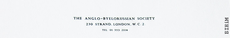 Рэквізіты блянку Англа-беларускага таварыства 