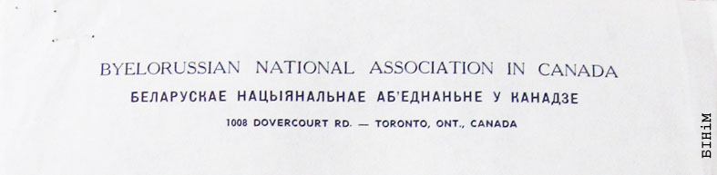 Рэквізіты блянку Беларускага нацыянальнага аб'еднаньня ў Канадзе