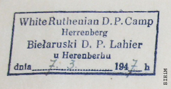 Штамп Беларускага DP лягеру ў Херэнбэргу