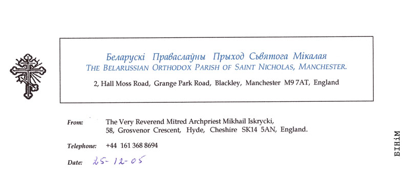 Рэквізіты блянку Беларускага праваслаўнага прыходу Сьв. Мікалая ў Манчэстэры 