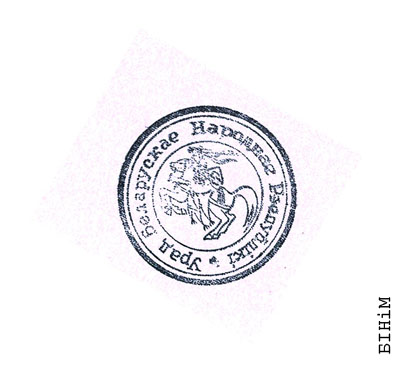 Пячатка Ураду БНР