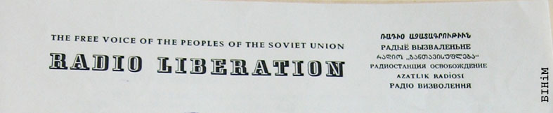 Рэквізіты блянку Радыё "Вызваленьне"