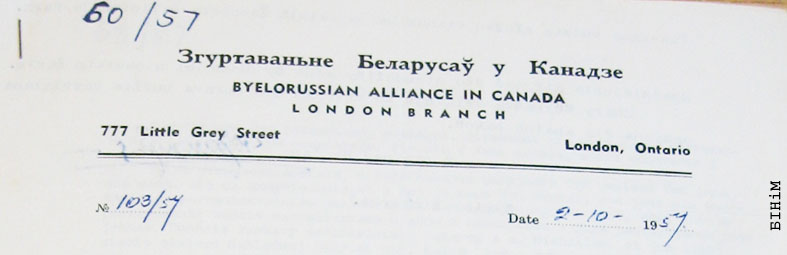 Рэквізіты блянку Лёнданскага аддзелу Згуртаваньня беларусаў у Канадзе