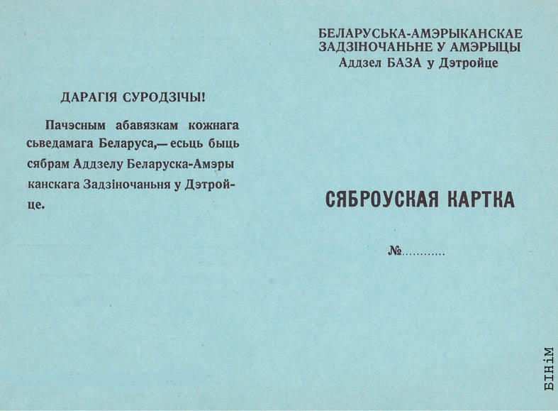 Сяброўская картка Дэтройцкага аддзелу Беларуска-амэрыканскага задзіночаньня