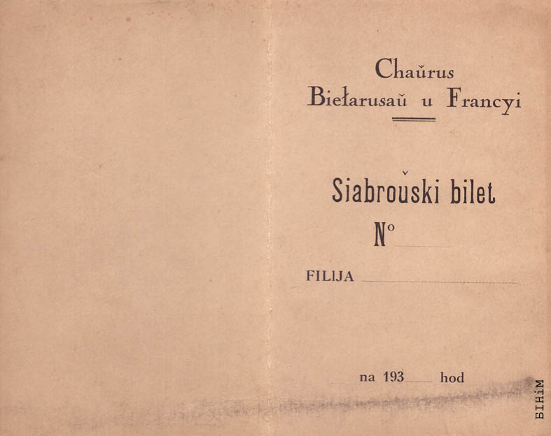 Сяброўскі білет удзельніка Хаўрусу беларусаў у Францыі