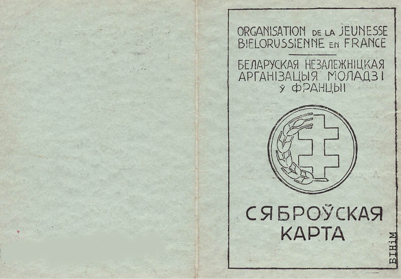 Сяброўская картка Беларускай незалежніцкай арганізацыі моладзі ў Францыі
