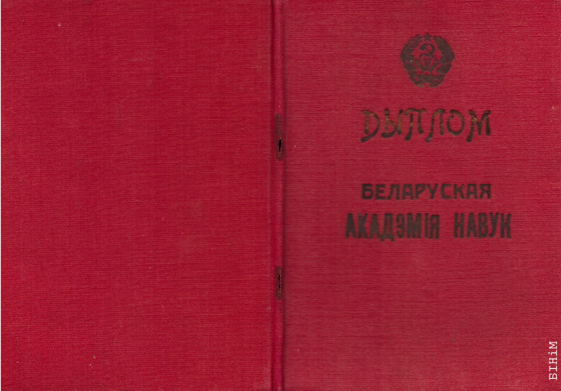 Дыплём Беларускай Акадэміі навук 