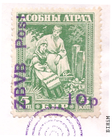 Марка "Асобны атрад" ЗБВБ