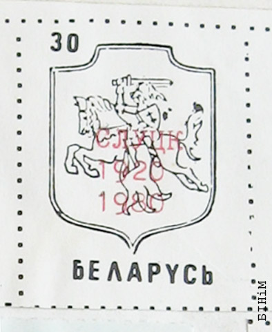 Марка да 60-х угодкаў Слуцкага паўстаньня