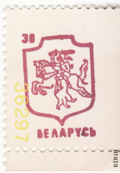 Марка з Пагоняй "Беларусь"