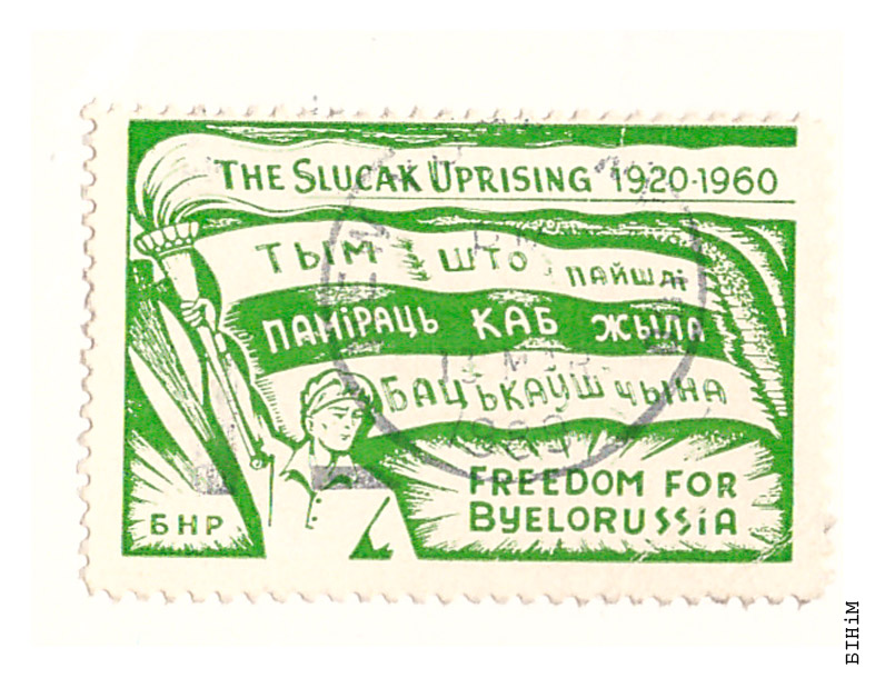 Марка да 40--х угодкаў Слуцкага паўстаньня