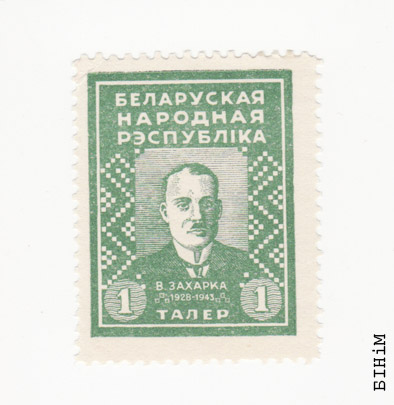 Марка з партрэтам Васіля Захаркі