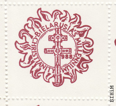 Марка да тысячагодзьдзя хрышчэньня беларусаў