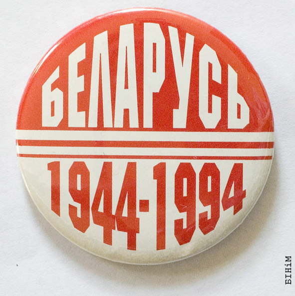 Значак “Беларусь 1944—1994”
