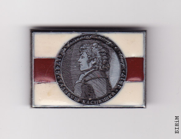 Значак, прысьвечаны Тадэвушу Касьцюшку