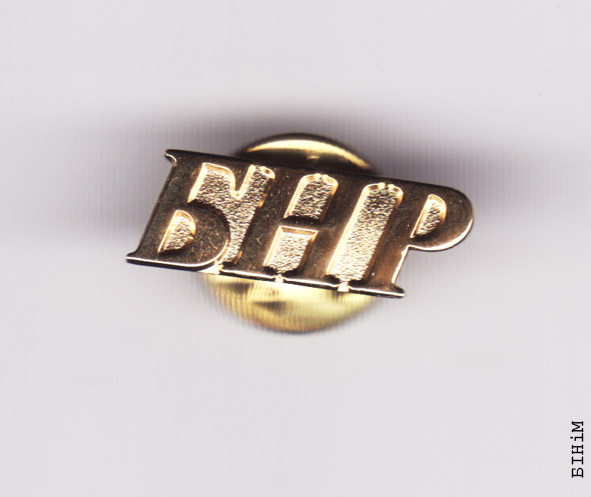 Значак раднага БНР