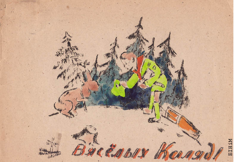  Самаробная паштоўка "Вясёлых каляд"