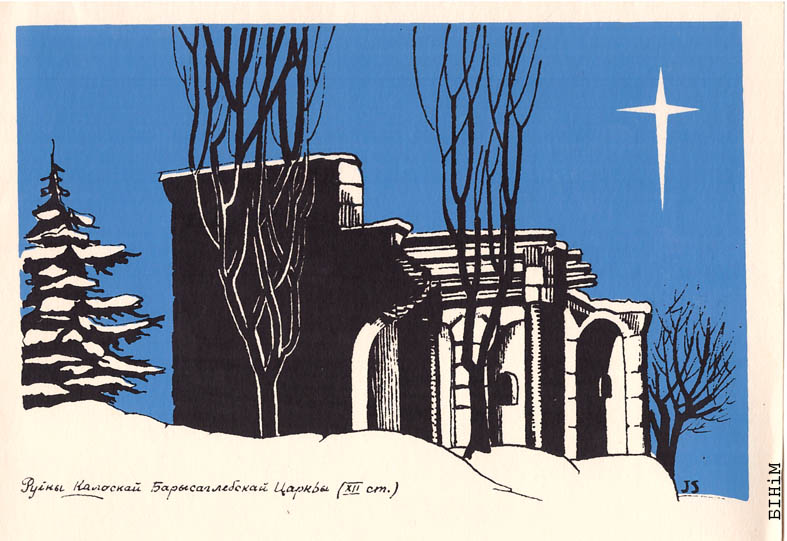 Паштоўка "Руіны калоскай царквы". І. Сурвіла. 1962