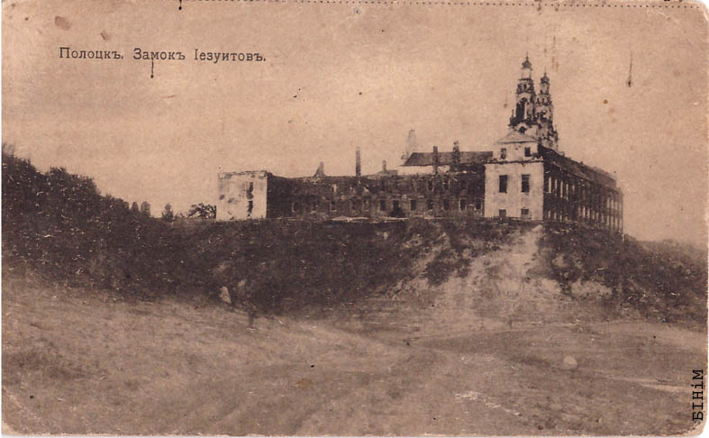 Паштоўка "Замак езуітаў. Полацк"