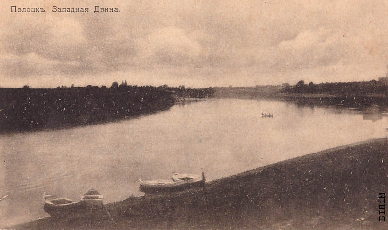 Паштоўка "Полацк. Заходняя Дзьвіна"