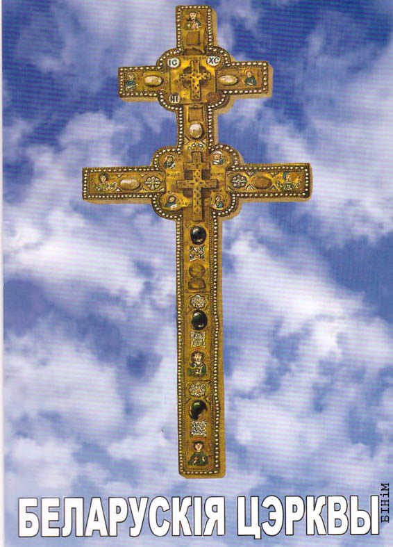 Паштоўка "Беларускія цэрквы"