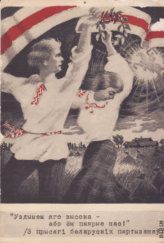 Паштоўка "Уздымем яго высока…"