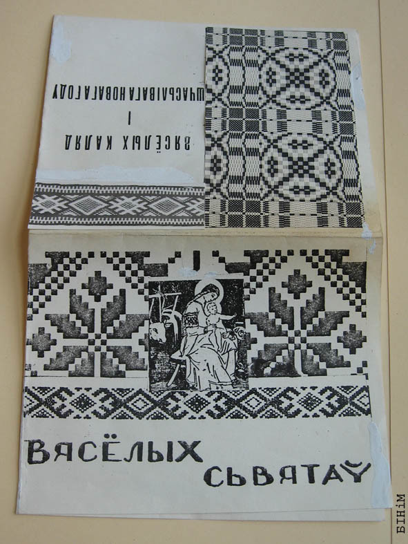 Паштоўка "Вясёлых сьвятаў" 