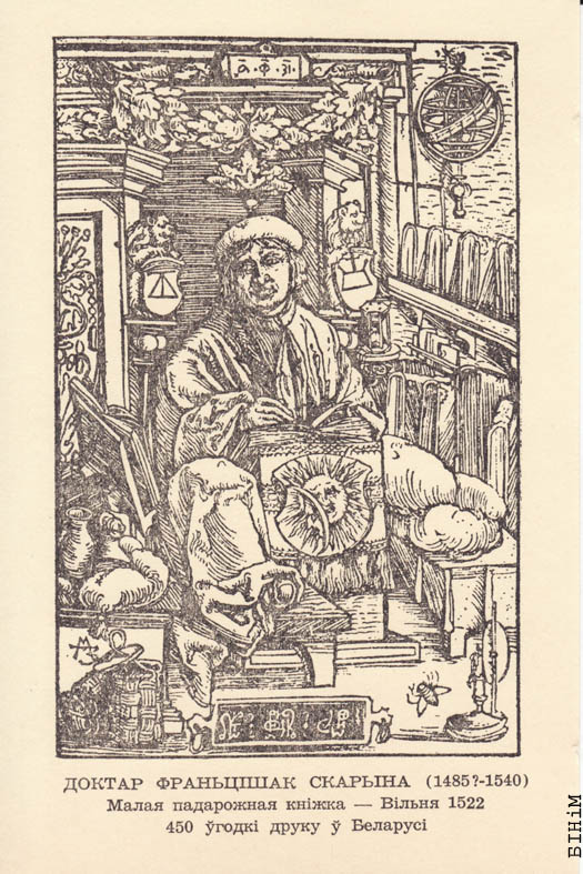 Паштоўка “Доктар Франьцішак Скарына”