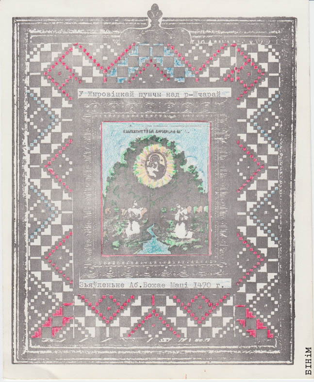 Паштоўка "У Жыровіцкай пушчы над Шчарай" 