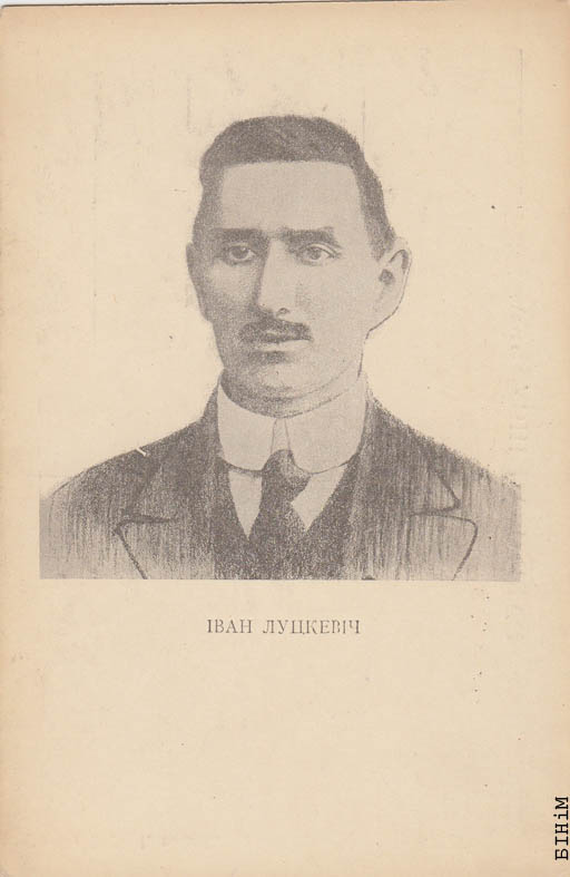 Паштоўка "Іван Луцкевіч"