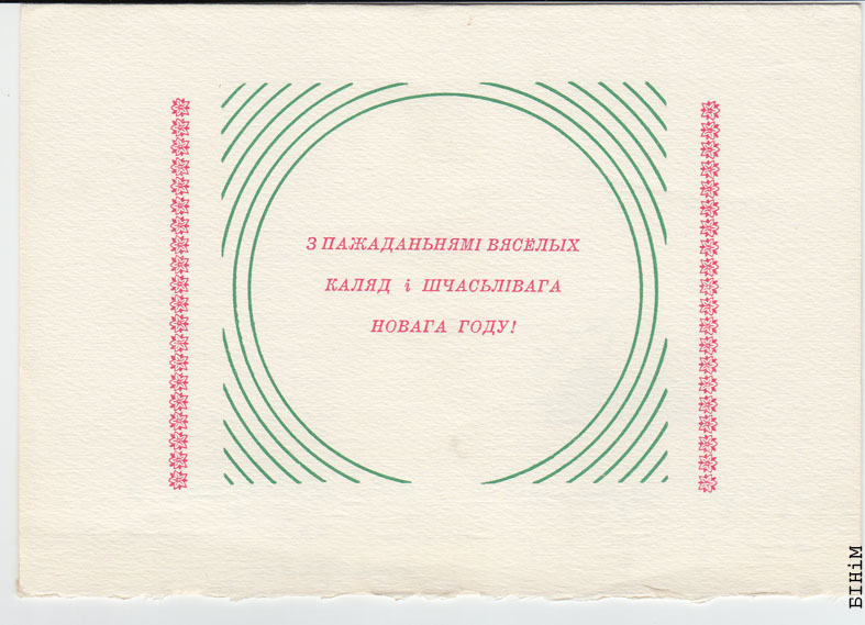 Паштоўка "З пажаданьнем вясёлых Каляд і шчасьлівага Новага году"
