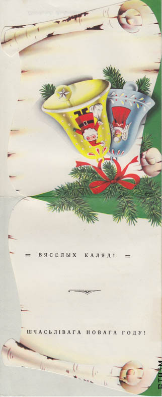 Паштоўка "Вясёлых Каляд. Шчасьлівага Новага году!"
