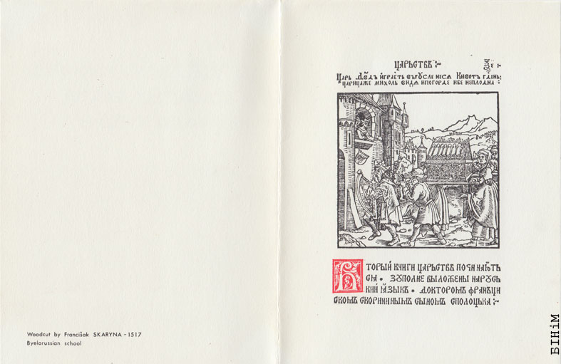 Паштоўка па матывах Скарынавай Бібліі "Царства…" 